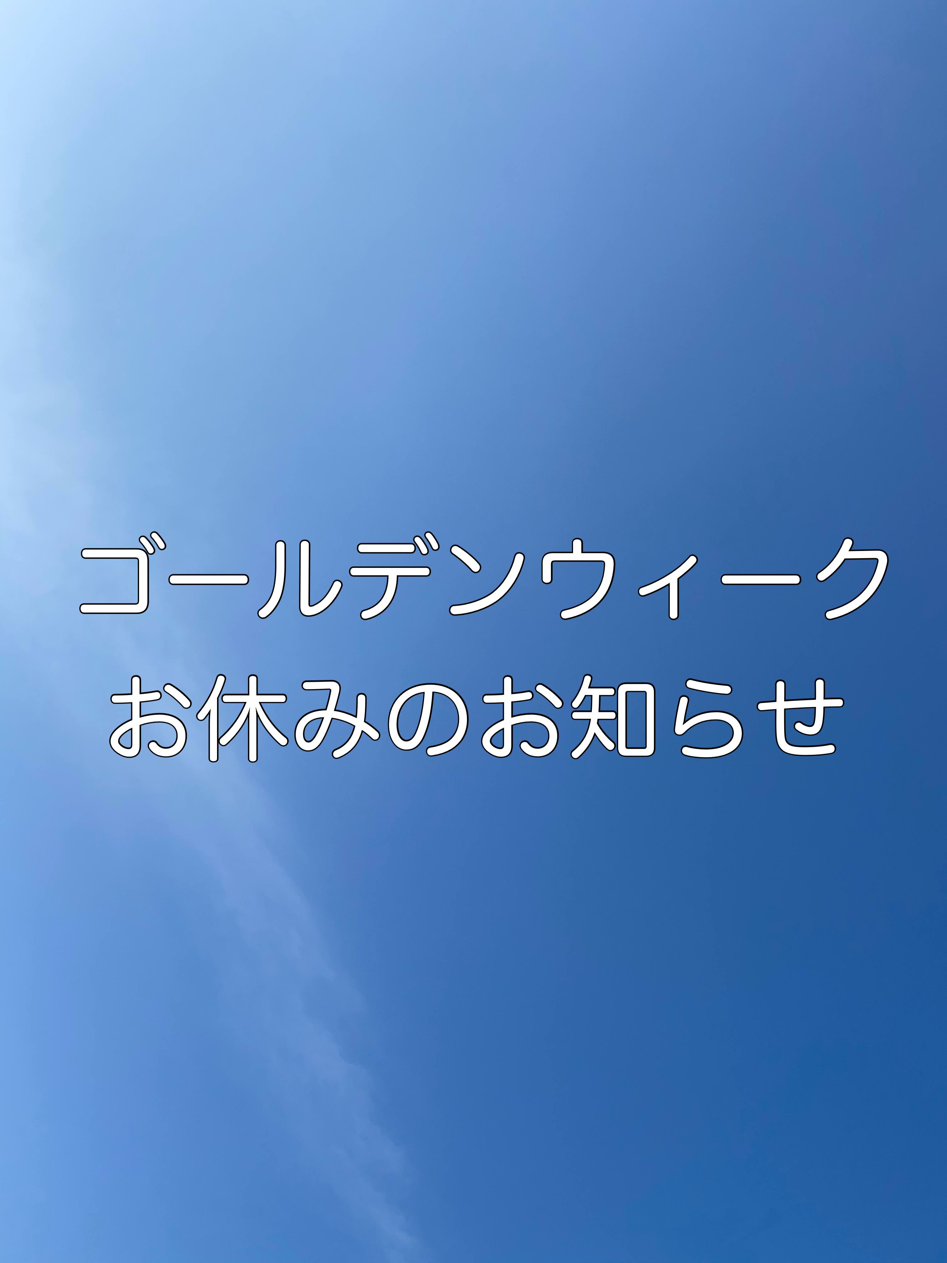 ゴールデンウィークお休みのお知らせ