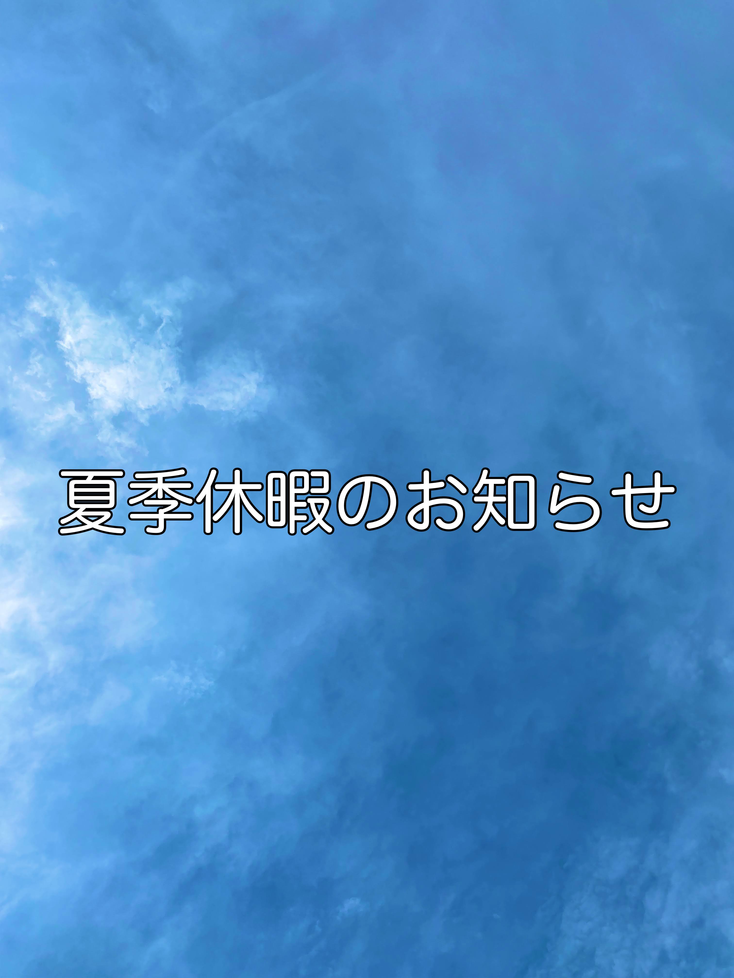 夏季休暇のお知らせ